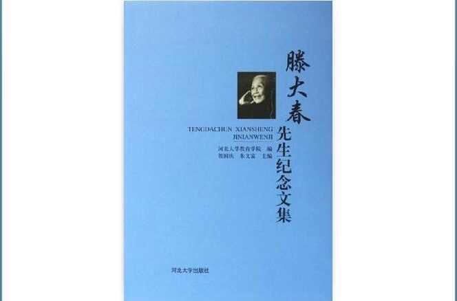 滕大春先生紀(jì)念文集