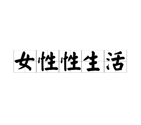 女性性生活