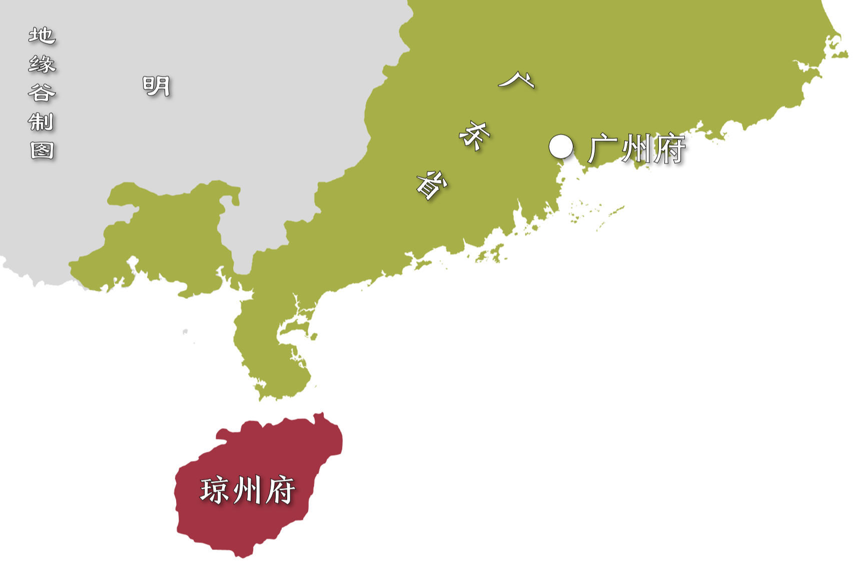瓊州府