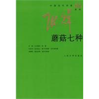 蘑菇七种
