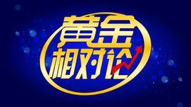 黄金相对论