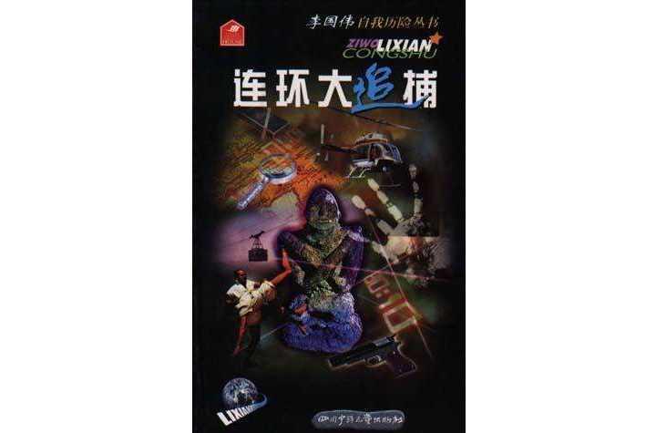 连环大追捕