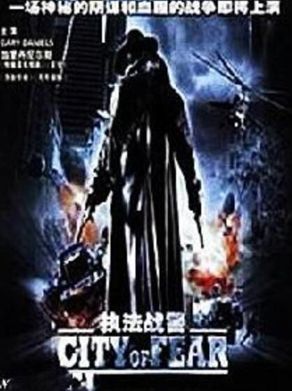執(zhí)法戰(zhàn)警