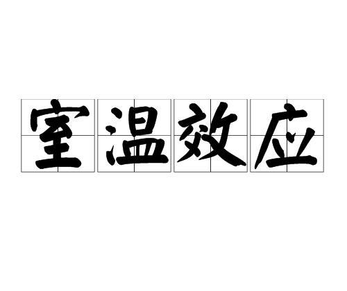 室溫效應