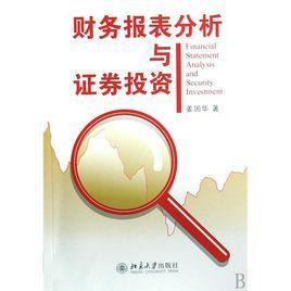 财务报表分析与证券投资