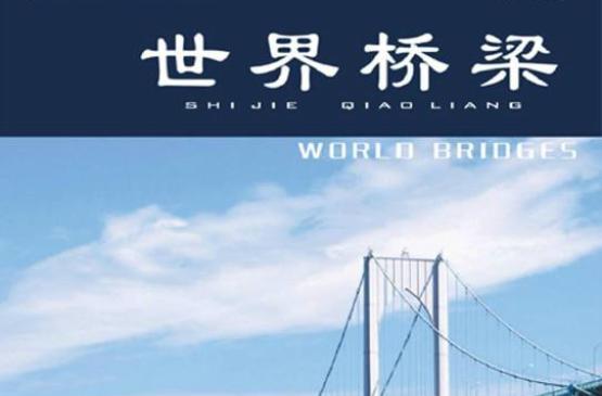 世界橋梁