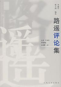 路遥评论集