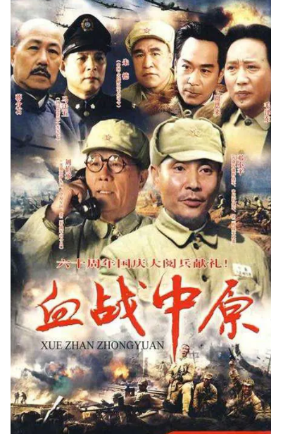 血戰(zhàn)中原