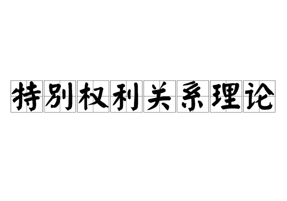 特别权利关系理论