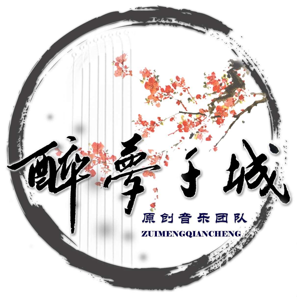 醉夢(mèng)千城原創(chuàng)音樂(lè)團(tuán)隊(duì)