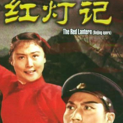 红灯记