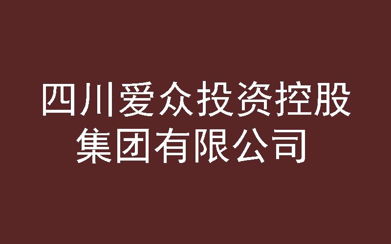 四川爱众投资控股集团有限公司