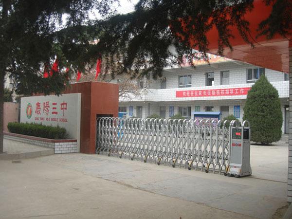 慶陽(yáng)市第三中學(xué)