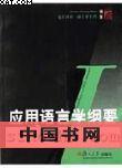 應(yīng)用語(yǔ)言學(xué)綱要