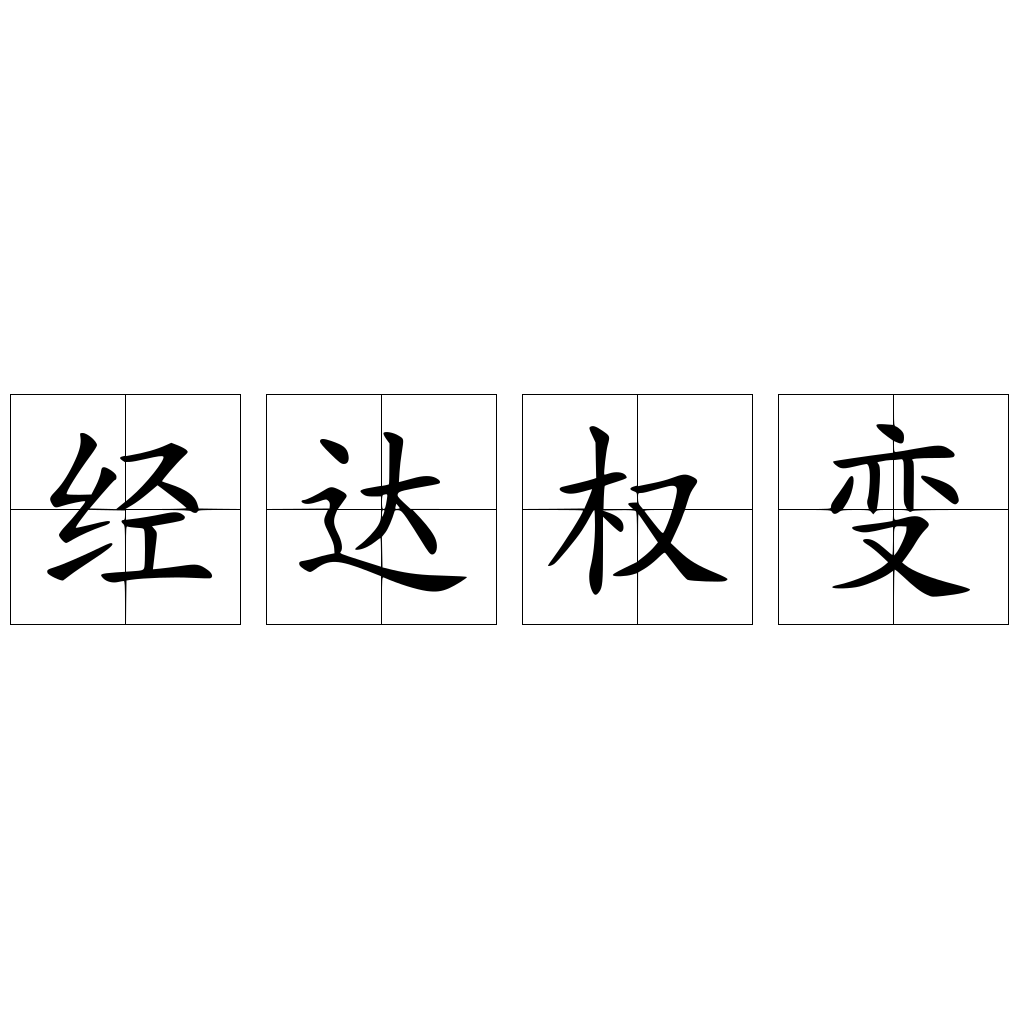 經(jīng)達(dá)權(quán)變