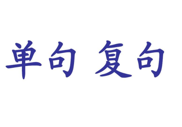 單句復(fù)句
