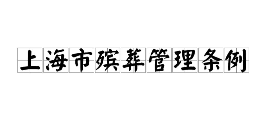 上海市殯葬管理條例