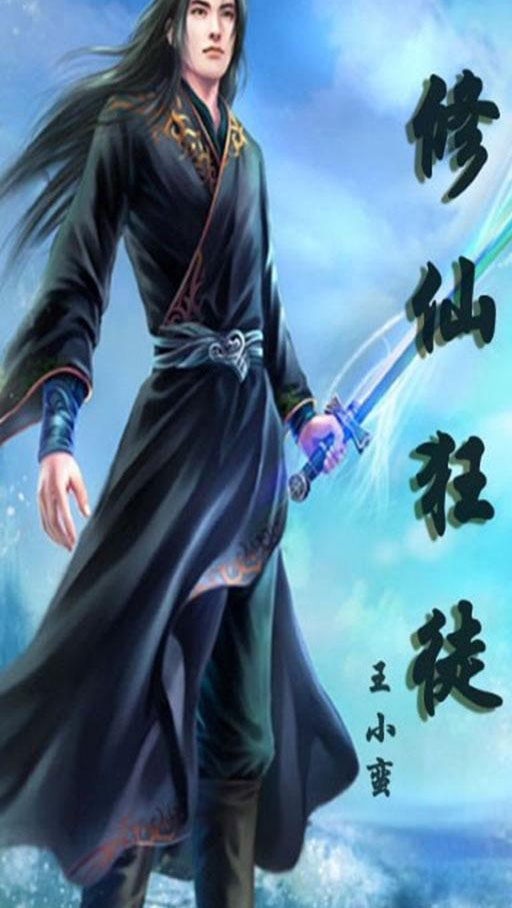 修仙狂徒