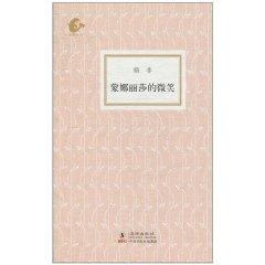 海豚書館：蒙娜麗莎的微笑