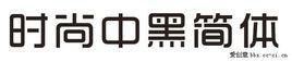 時(shí)尚中黑