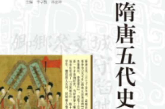隋唐五代史