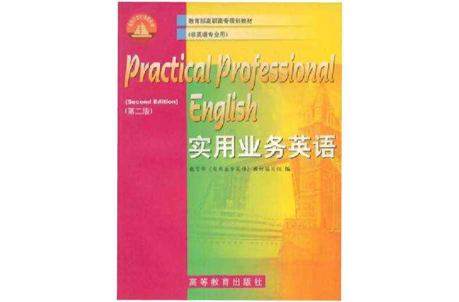 實(shí)用業(yè)務(wù)英語