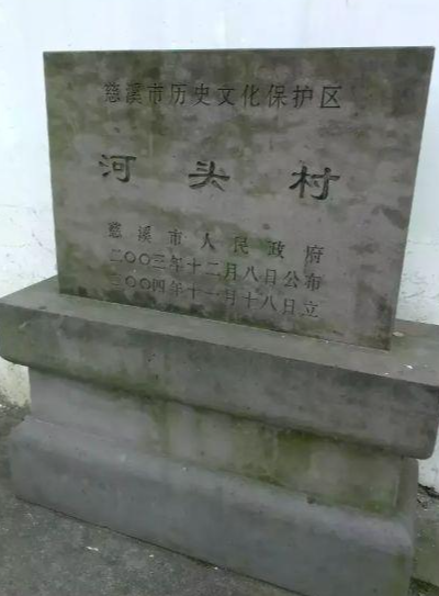 河头村