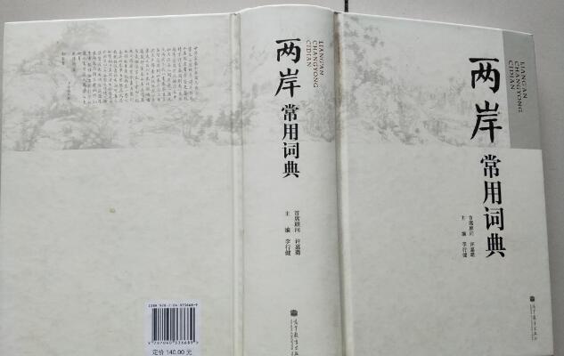 两岸常用词典