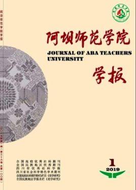 阿壩師范學院學報