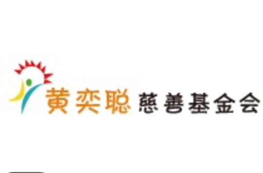 黄奕聪慈善基金会