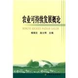 農(nóng)業(yè)可持續(xù)發(fā)展概論