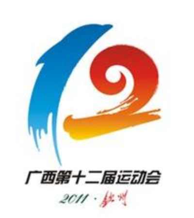 广西壮族自治区第十二届运动会