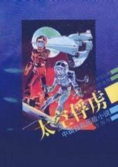 太空俘虏