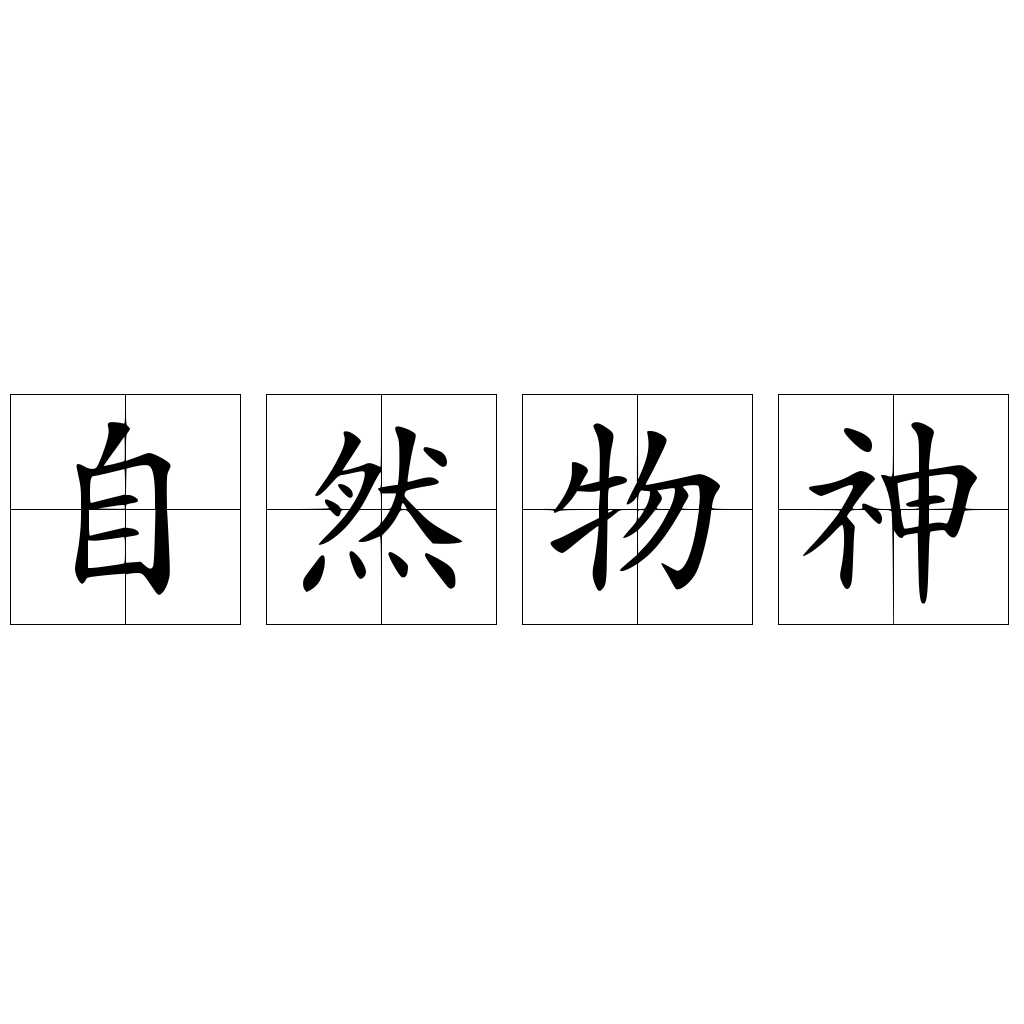 自然物神