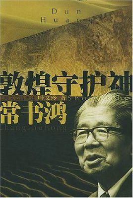 敦煌守护神