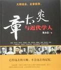 章太炎與近代學(xué)人