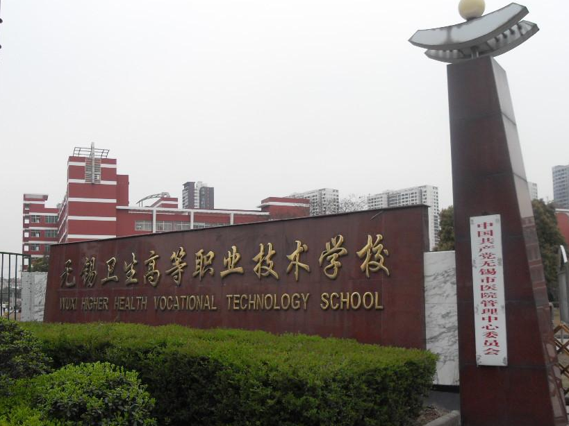 无锡卫生高等职业技术学校