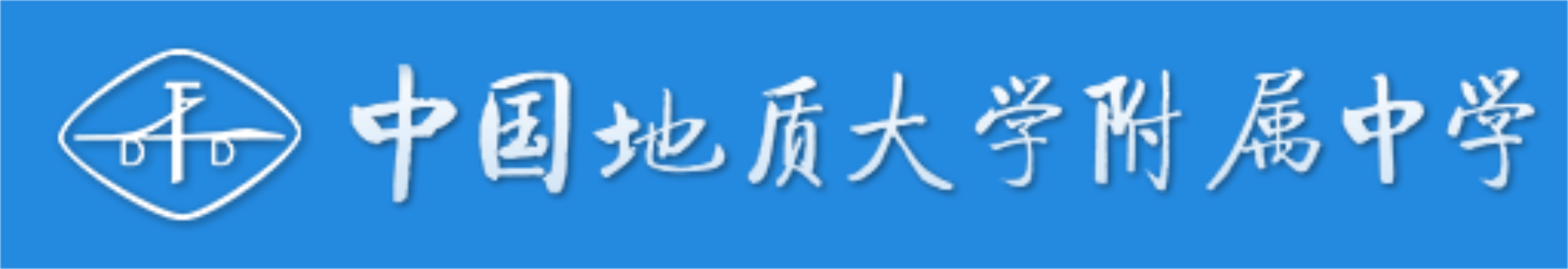 中國地質(zhì)大學(xué)附屬中學(xué)