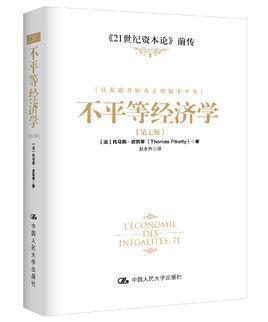 不平等经济学