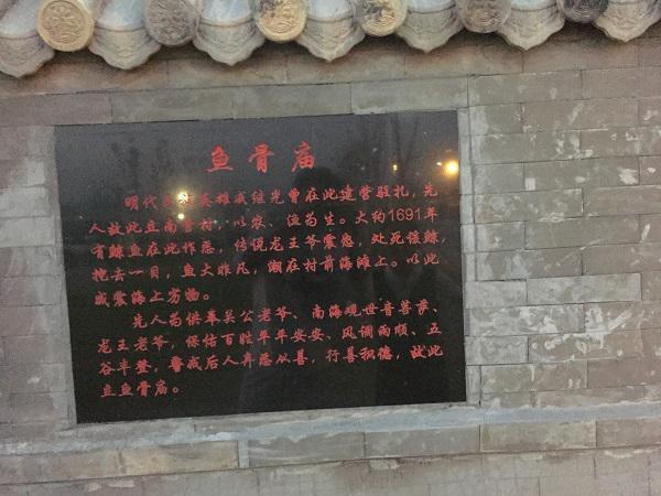 魚骨廟