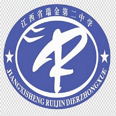 瑞金第二中學(xué)