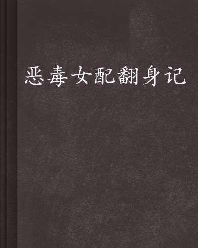 恶毒女配翻身记