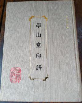 學(xué)山堂印譜