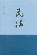 体系化的民法与法学方法
