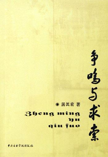 争鸣与求索