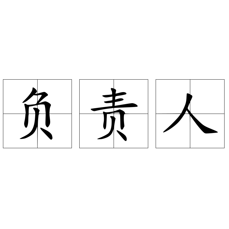 負(fù)責(zé)人