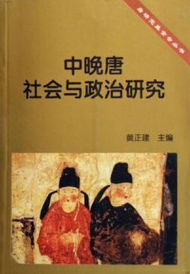 中晚唐社会与政治研究