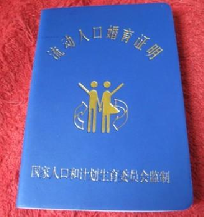 流动人口计划生育证