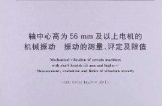 軸中心高為56mm及以上電機(jī)的機(jī)械振動(dòng)