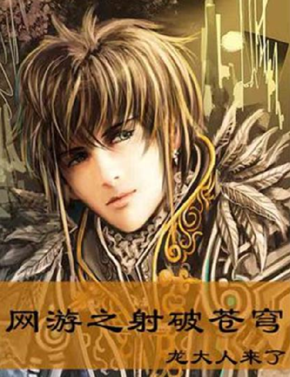 網(wǎng)游之射破蒼穹